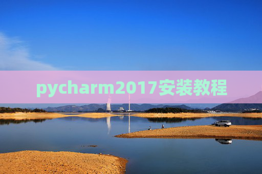pycharm2017安装教程 pycharm2017安装教程